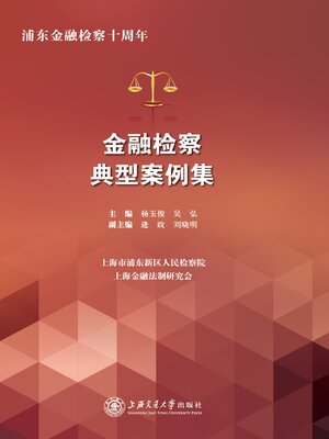 cover image of 金融检察典型案例集
